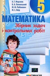 Учебники Математика 5 класс А. Г. Мерзляк, В. Б. Полонский, М. С. Якир, Ю. М. Рабинович 2013 Сборник задач и контрольных работ